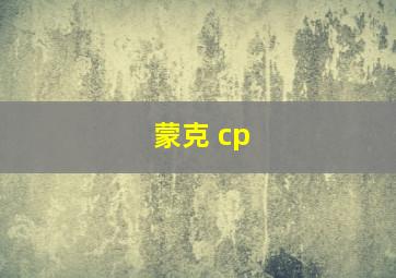 蒙克 cp